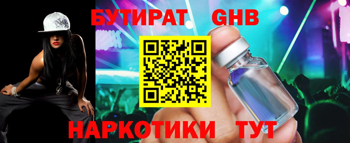 БУТИРАТ оксибутират Воркута