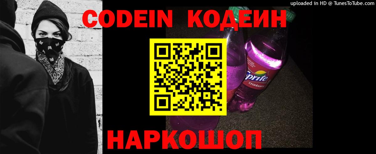 Codein напиток Lean (лин)  Вход с VPN  Воркута  Codein Purple Drank 